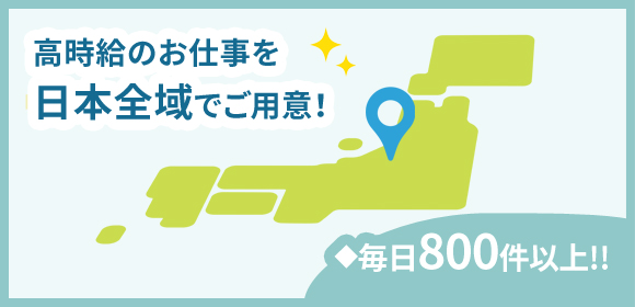 高時給のお仕事を 日本全域でご用意！毎日800件以上！