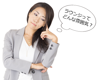どんな雰囲気?