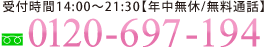 お問い合せ0120-697-194
