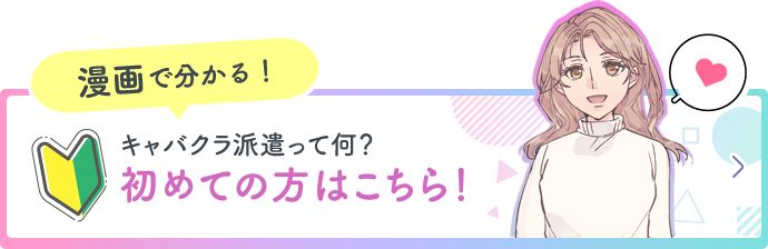 漫画で分かるキャバクラ派遣！初めての方はこちら！